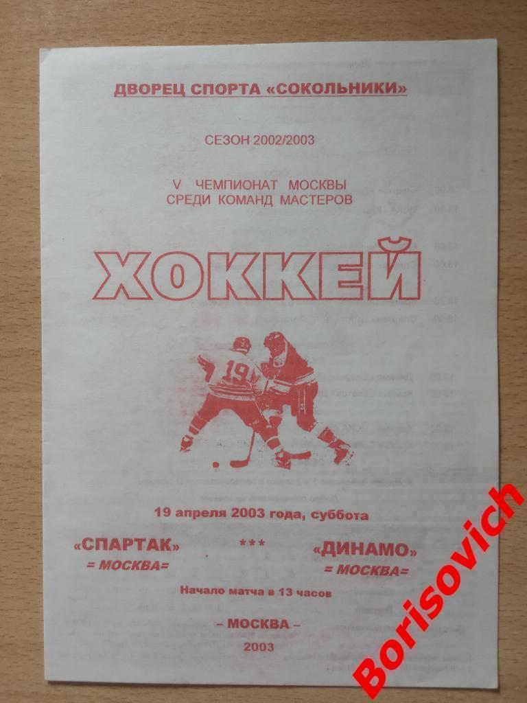 ХК Спартак Москва - ХК Динамо Москва 19-04-2003 ОБМЕН