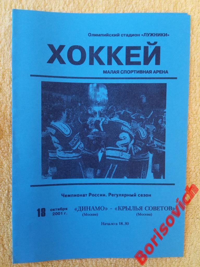 Динамо Москва - Крылья Советов Москва 18-10-2001