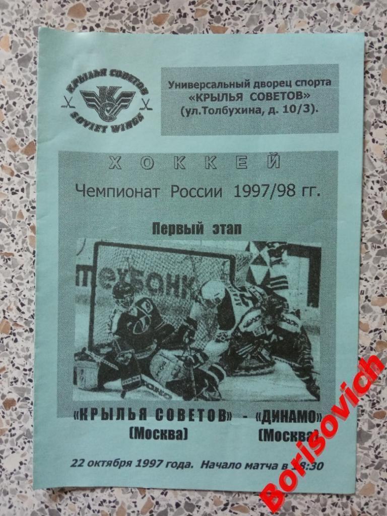 Крылья Советов Москва - Динамо Москва 22-10-1997