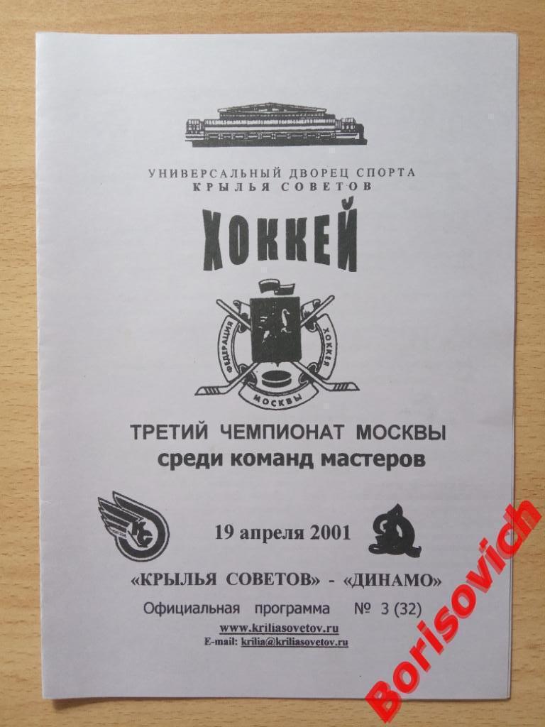 Крылья Советов Москва - Динамо Москва 19-04-2001 ОБМЕН
