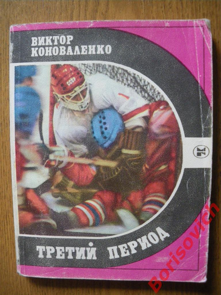 Виктор Коноваленко Третий период 1986 г 208 страниц