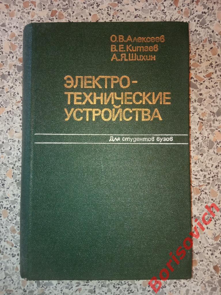 ЭЛЕКТРО - ТЕХНИЧЕСКИЕ УСТРОЙСТВА Для студентов вузов 1981 г 336 страниц