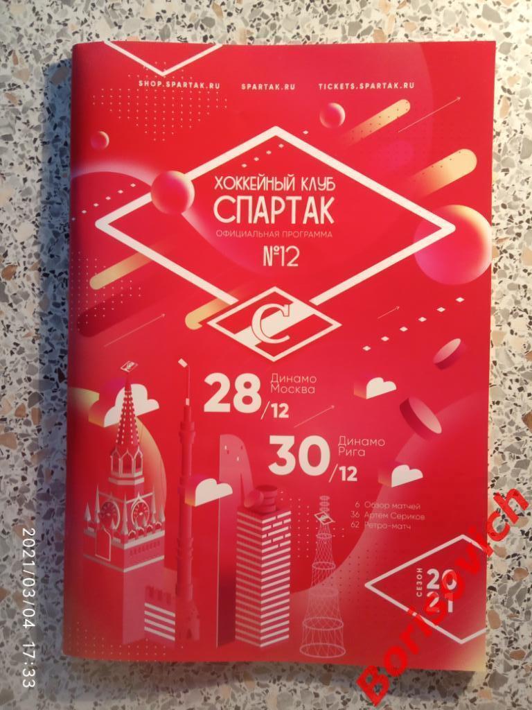 Спартак Москва - Динамо Москва / Динамо Рига 28,30.12.2020