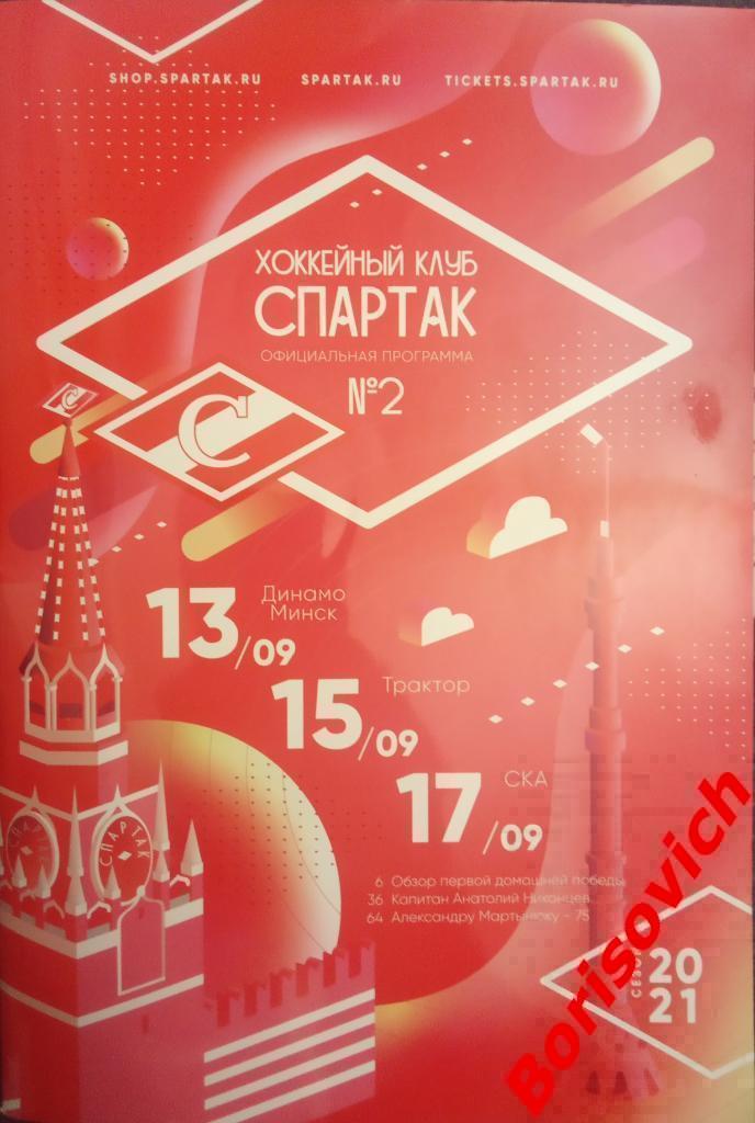 Спартак Москва - Динамо Минск / Трактор Челябинск / СКА Санкт-Петербург 2020