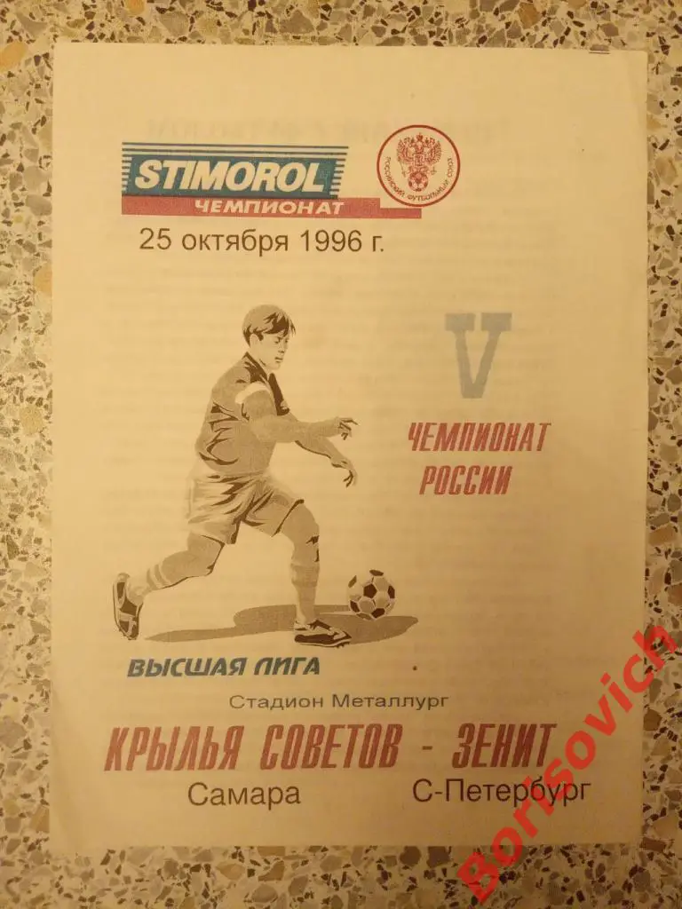 Крылья Советов Самара - Зенит Санкт-Петербург 25-10-1996. 4