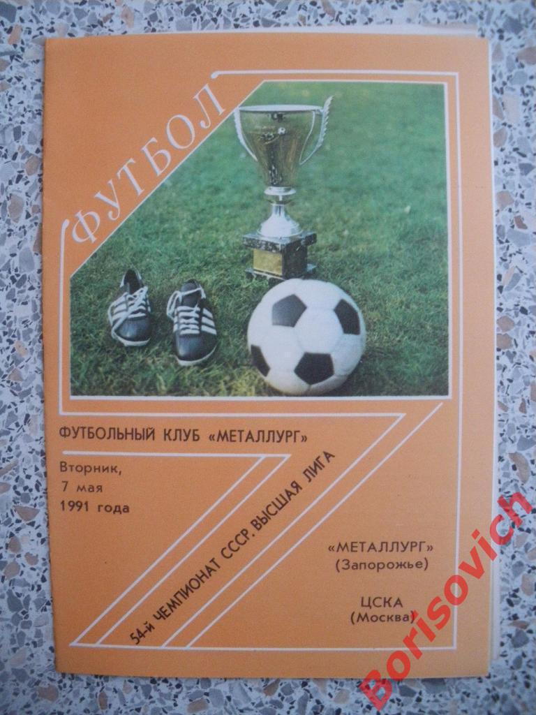 Металлург Запорожье - ЦСКА 07-05-1991