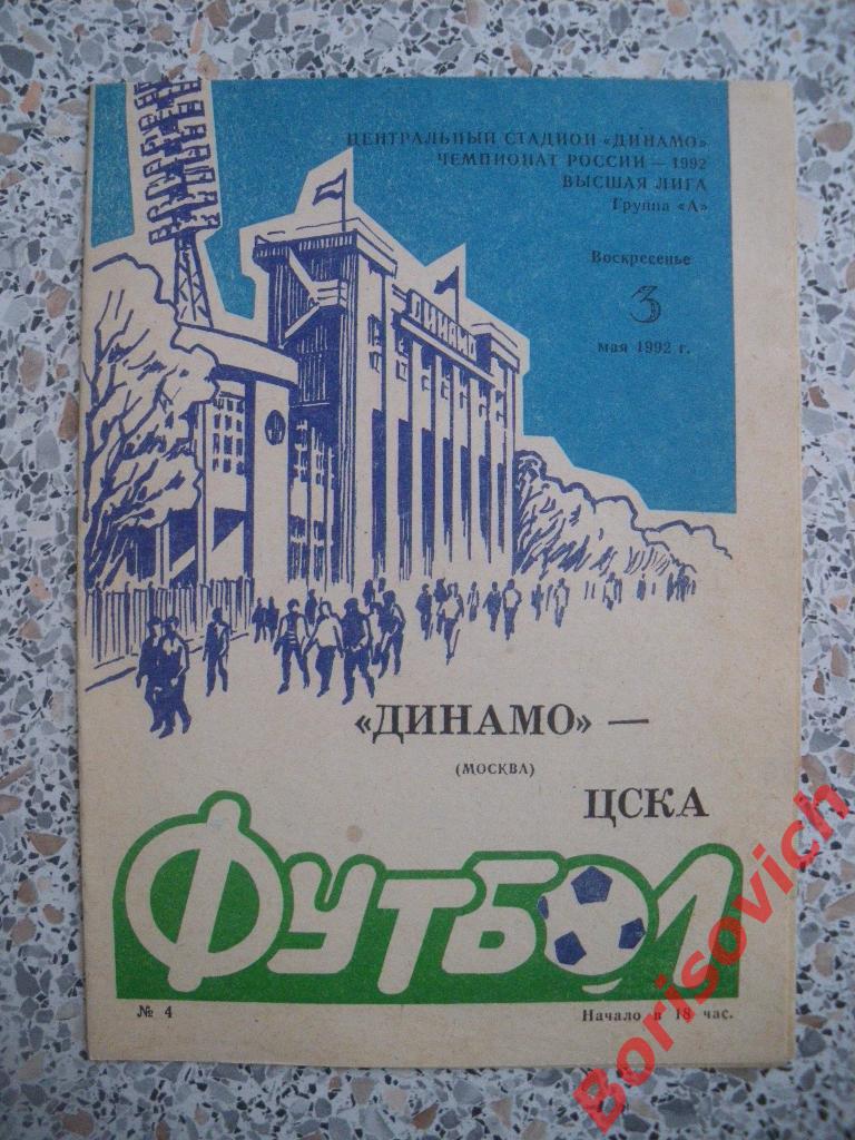 Динамо Москва - ЦСКА 03-05-1992