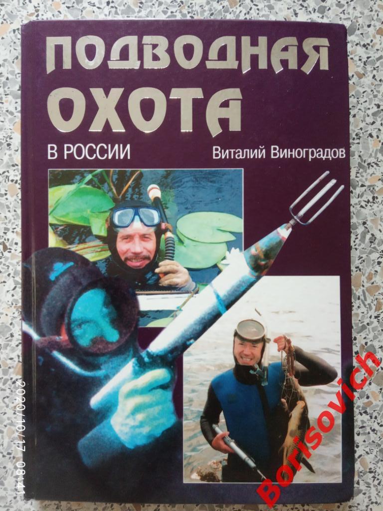 Подводная охота в России 2003 г 304 страницы Тираж 3000 экз