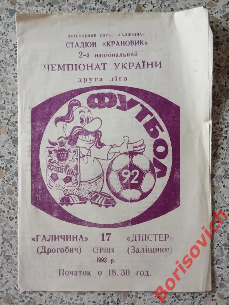 Галичина Дрогобыч - Днестр Залещики 17-08-1992