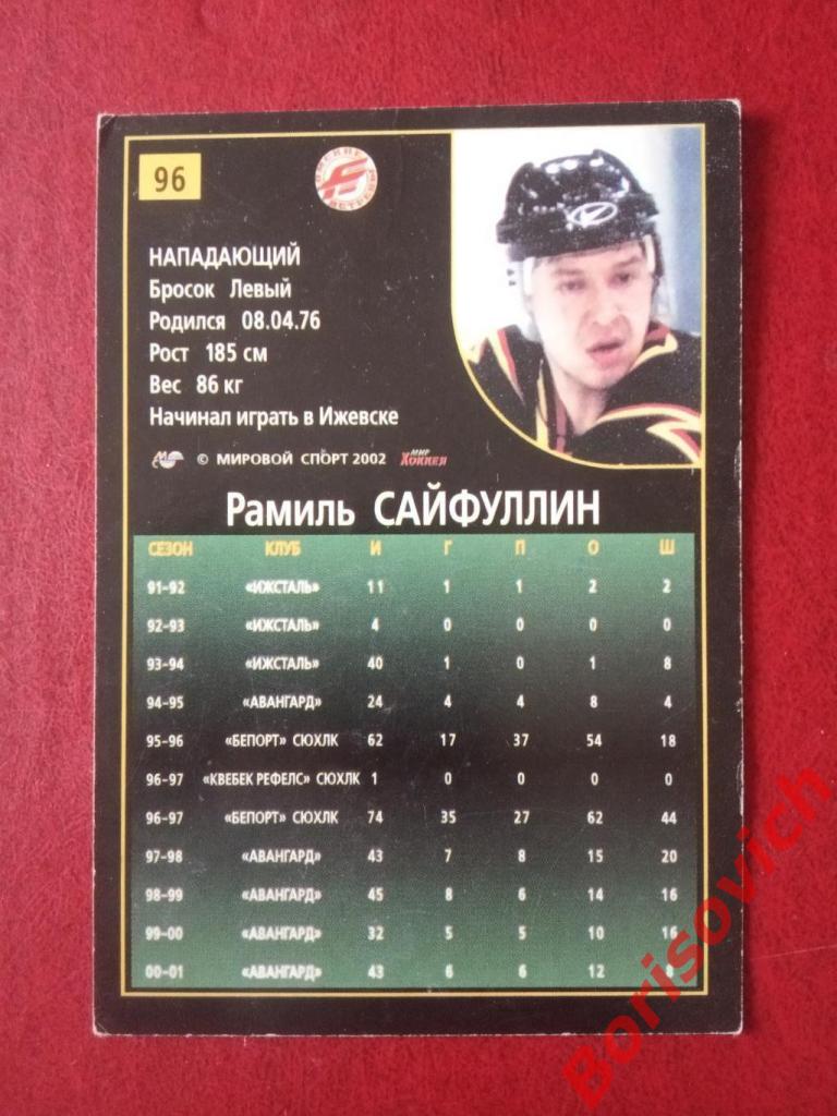 Рамиль Сайфуллин Авангард Омск Российский хоккей Сезон 2001-2002 N 96 1
