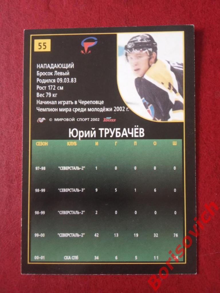 Юрий Трубачёв Северсталь Череповец Российский хоккей Сезон 2001-2002 N 55 1