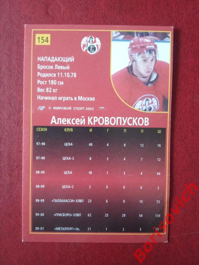 Алексей Кровопусков Витязь Подольск Российский хоккей Сезон 2001-2002 N 154 1