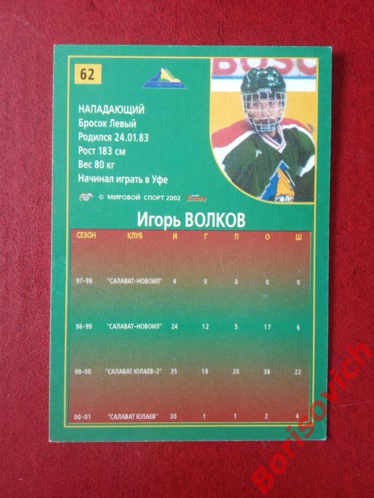 Игорь Волков Салават Юлаев Уфа Российский хоккей Сезон 2001-2002 N 62 1