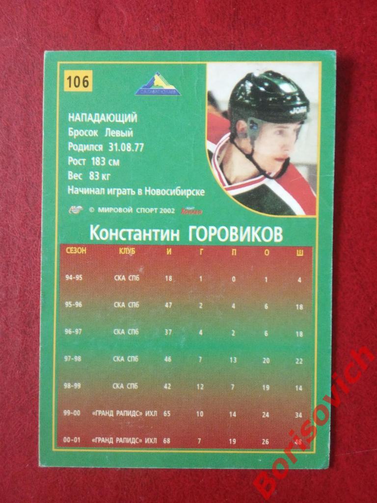 Константин Горовиков Салават Юлаев Уфа Российский хоккей Сезон 2001-2002 N 106 1