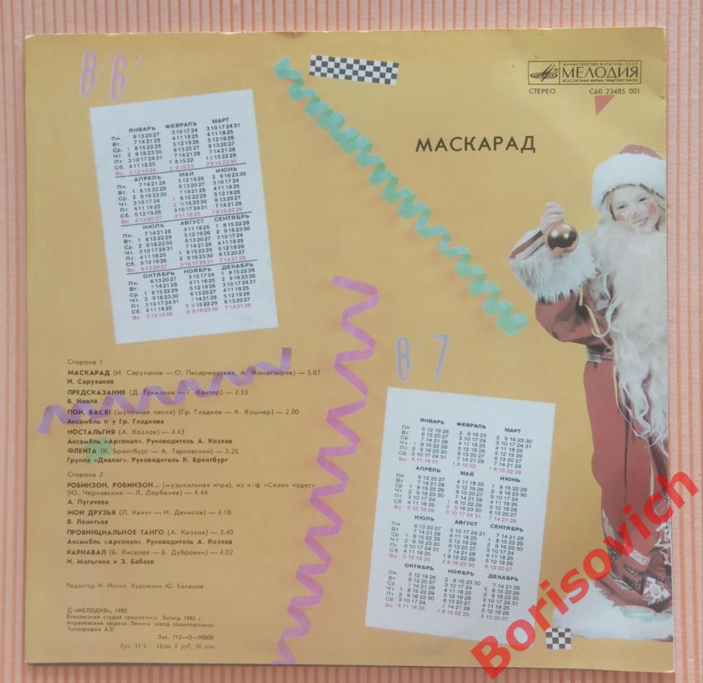 МАСКАРАД МЕЛОДИЯ 1985 1