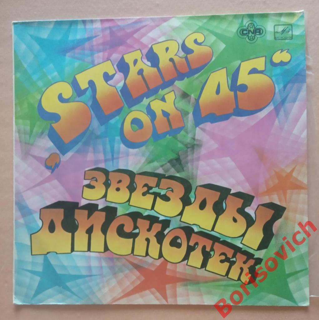 STARS ON 45 ЗВЁЗДЫ ДИСКОТЕК МЕЛОДИЯ 1981