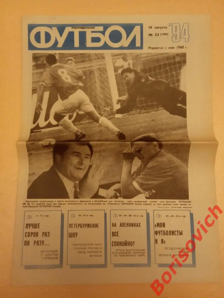 Футбол 1994 33 Динамо КамАЗ Олег Гарин Балтика Калининград Сборная Динамо Киев
