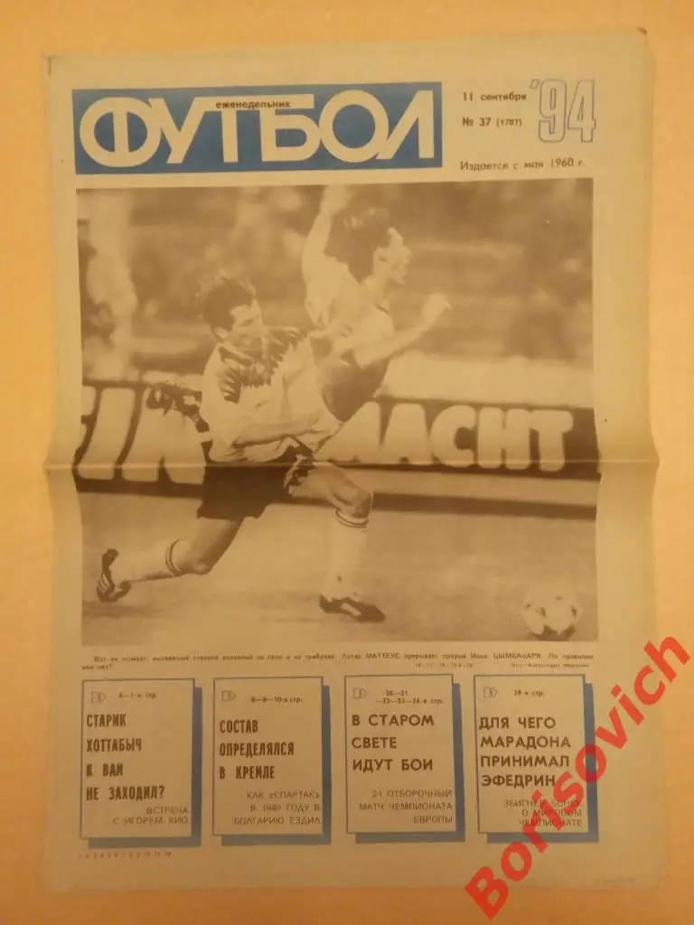 Футбол 1994 37 Сборная Цымбаларь Спартак Торпедо Шалимов Интер Радченко Кульков