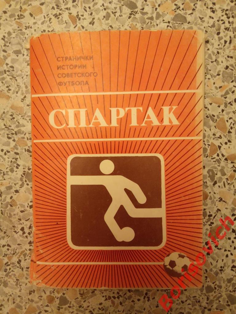 Набор фотооткрыток СПАРТАК Странички истории советского футбола 1986 г 14 штук