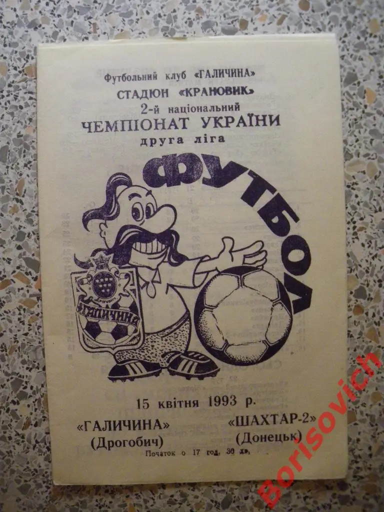 Галичина Дрогобыч - Шахтер-2 Донецк 15-04-1993 Тираж 350