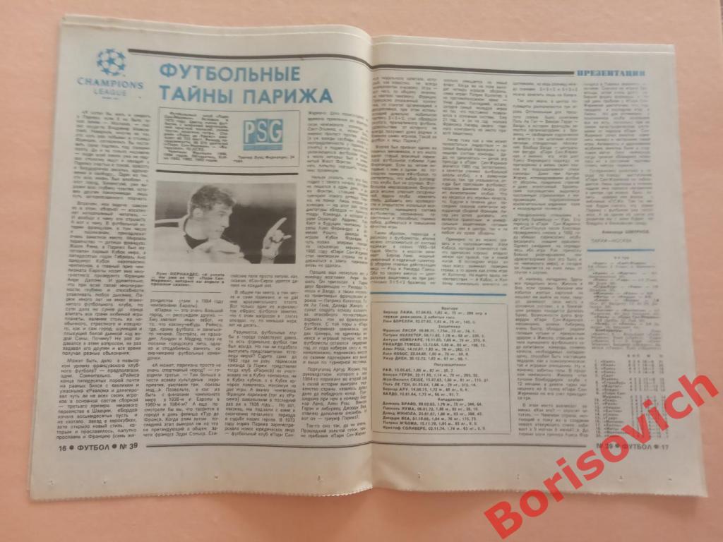 Футбол 1994 N 39 Спартак ПСЖ Асмарал Вальдано Гуллит Рычков Бразилия Аргентина 3