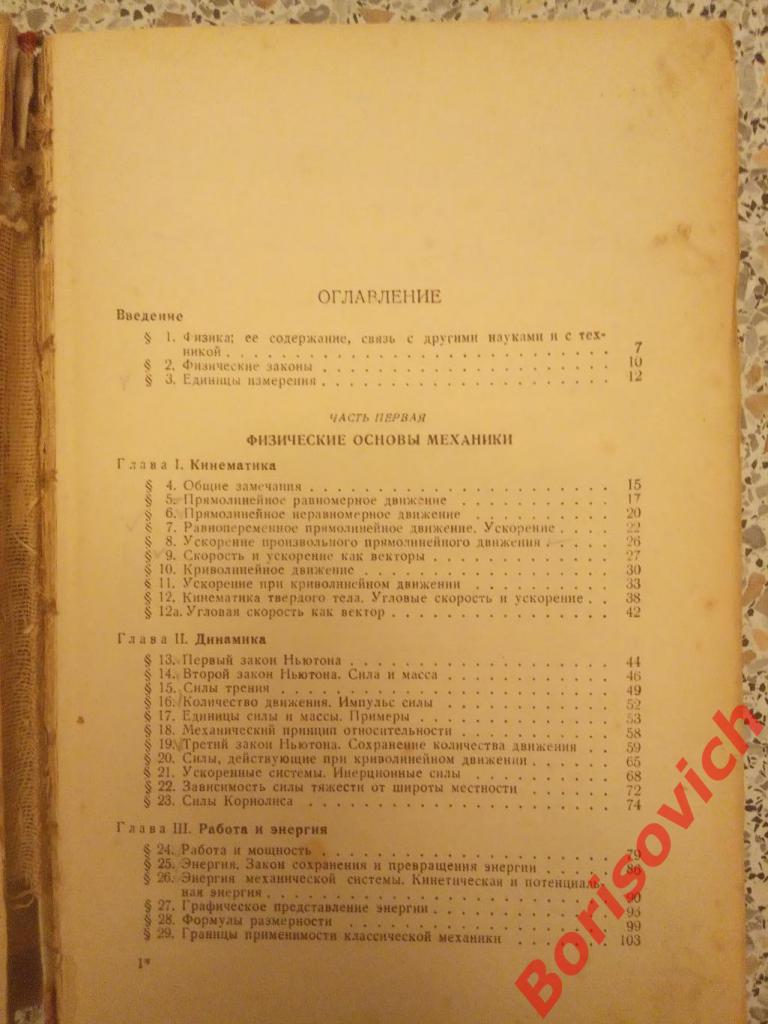 КУРС ОБЩЕЙ ФИЗИКИ 1953 г 463 страницы 1