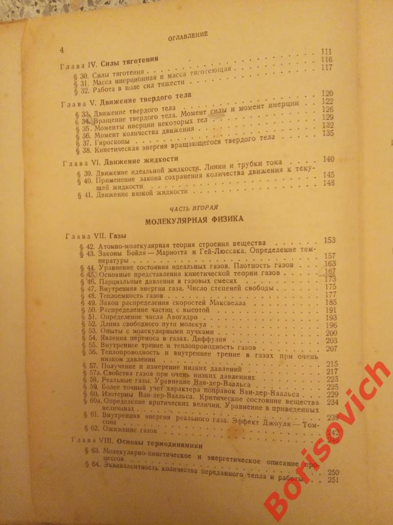 КУРС ОБЩЕЙ ФИЗИКИ 1953 г 463 страницы 2
