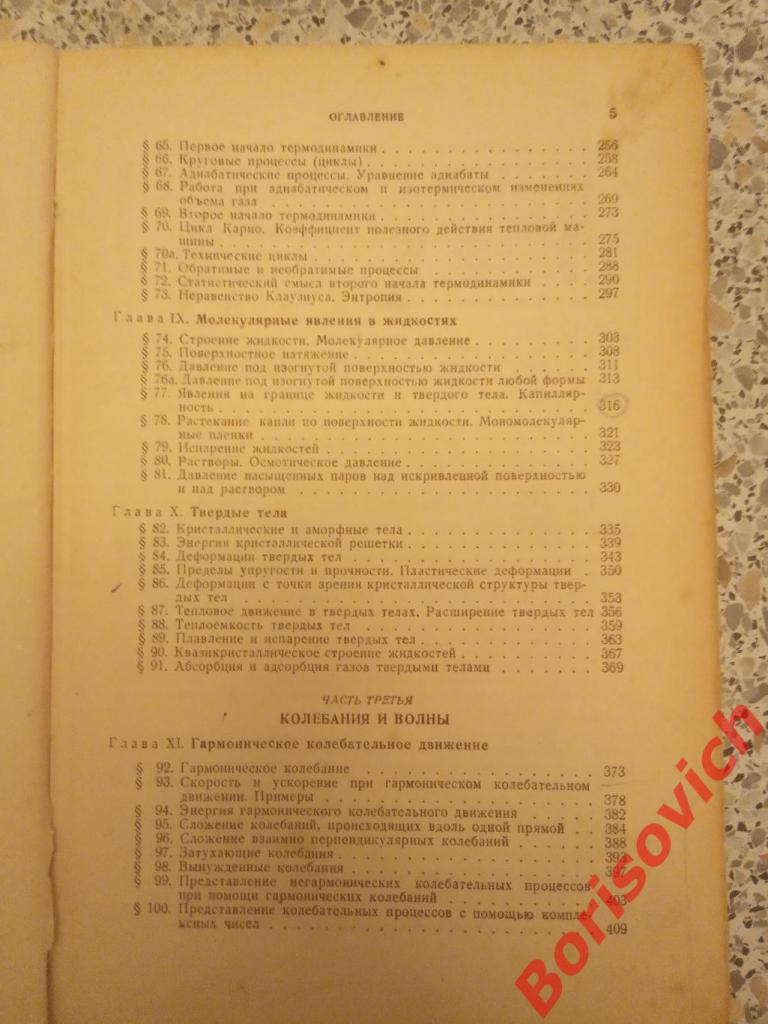КУРС ОБЩЕЙ ФИЗИКИ 1953 г 463 страницы 3