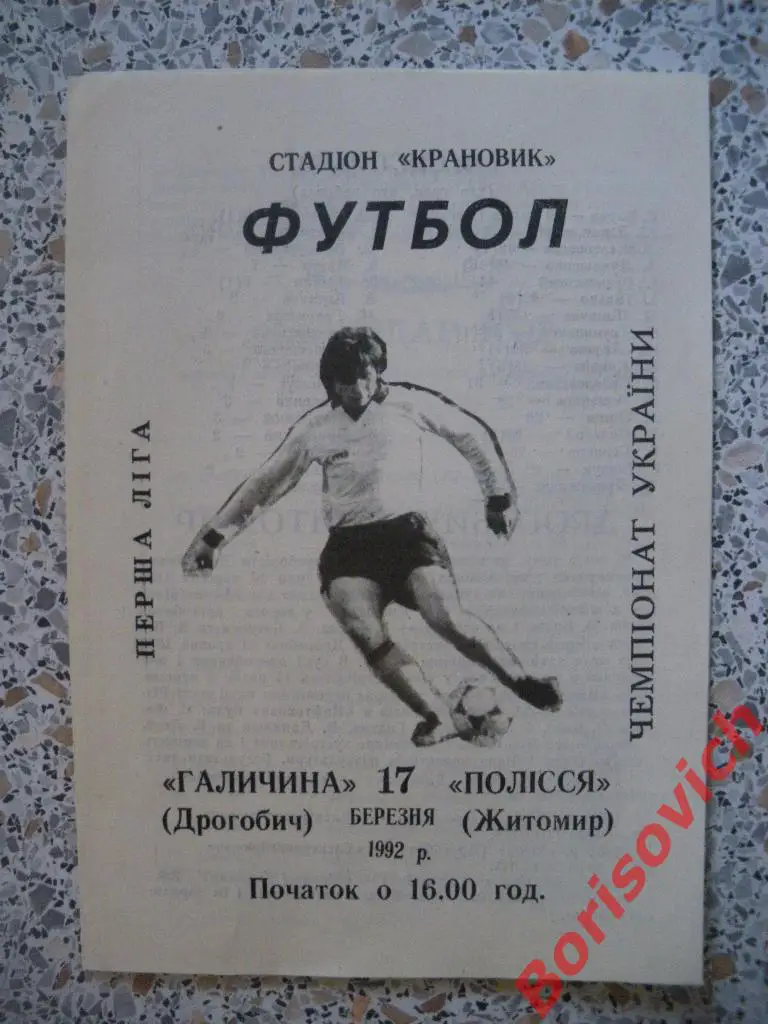 Галичина Дрогобыч - Полесье Житомир 17-03-1992