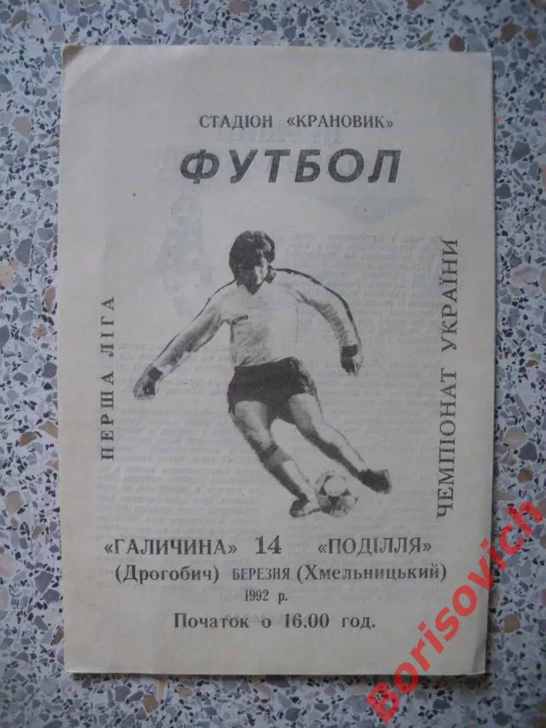 Галичина Дрогобыч - Подолье Хмельницкий 14-03-1992