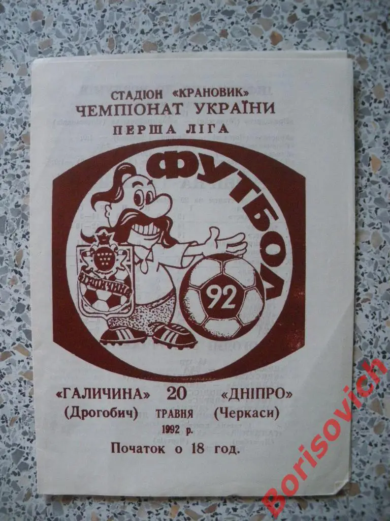 Галичина Дрогобыч - Днепр Черкассы 20-05-1992