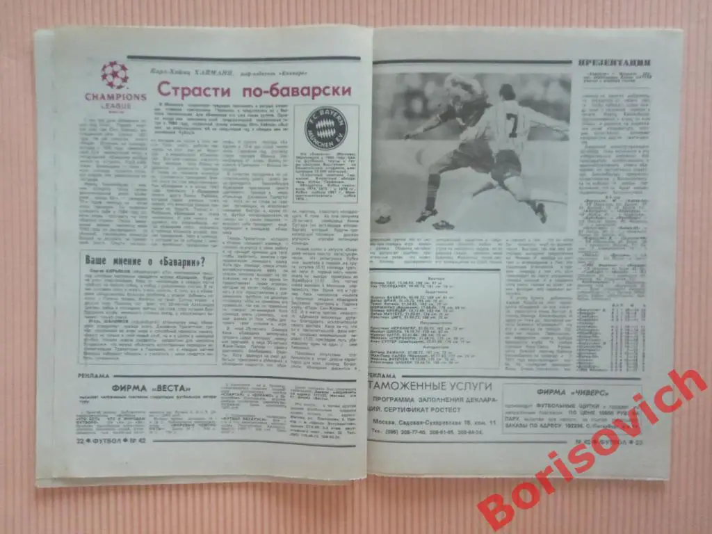 Футбол 1994 N 42 Сборная Спартак Цымбаларь Ростсельмаш Бавария Реал Харин Челси 5