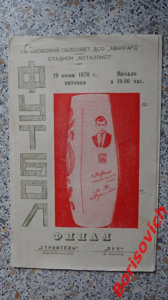 Луч Харьков - Строитель Первомайскхимстрой 19-06-1970 Кубок Уграицкого Финал