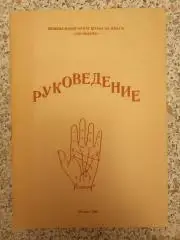 РУКОВЕДЕНИЕ 1990 г 32 страницы