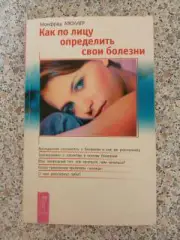 КАК ПО ЛИЦУ ОПРЕДЕЛИТЬ СВОИ БОЛЕЗНИ 2005 г 96 страниц Тираж 5000 экз