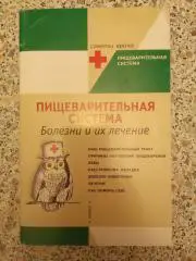 ПИЩЕВАРИТЕЛЬНАЯ СИСТЕМА БОЛЕЗНИ И ИХ ЛЕЧЕНИЕ 2003 г 78 страниц Тираж 8000 экз