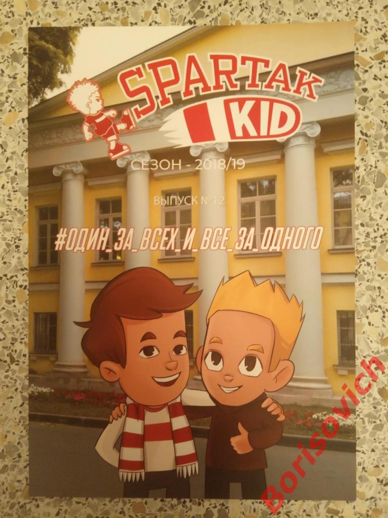 Комикс Spartak Kid N12 Спартак Сезон 2018/2019 Один за всех и все за одного 5