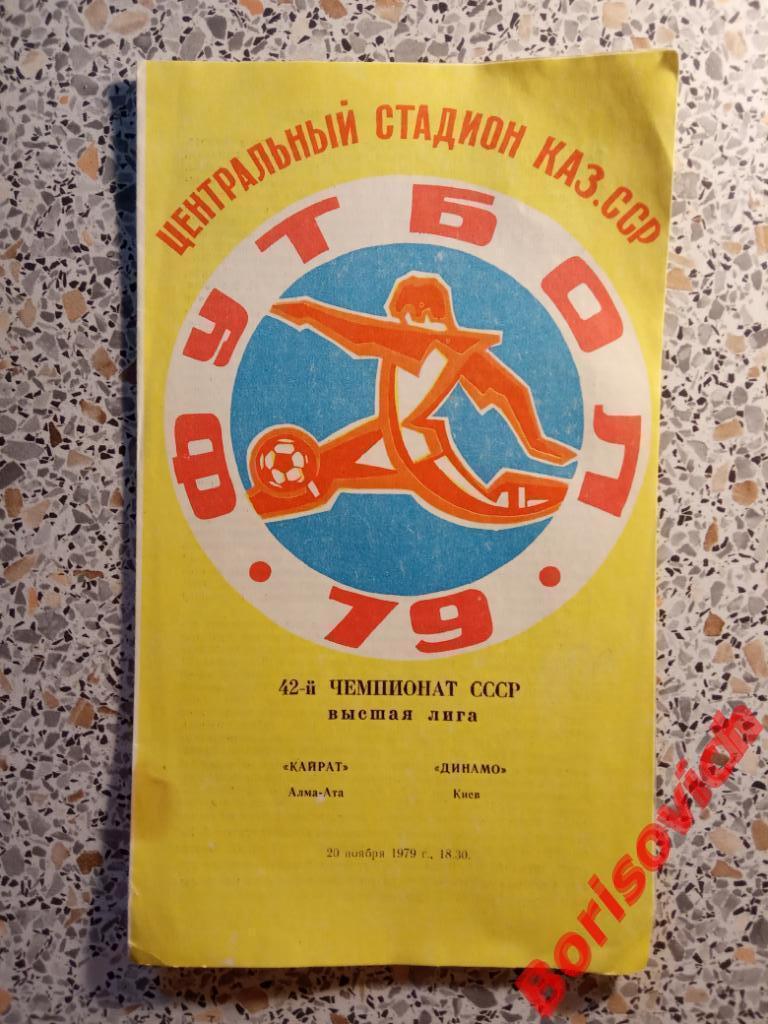 Кайрат Алма-Ата - Динамо Киев 20-11-1979