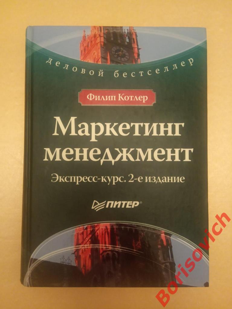 Филип Котлер Маркетинг Менеджмент Экспресс-курс 2006 г 464 стр Тираж 5000 экз