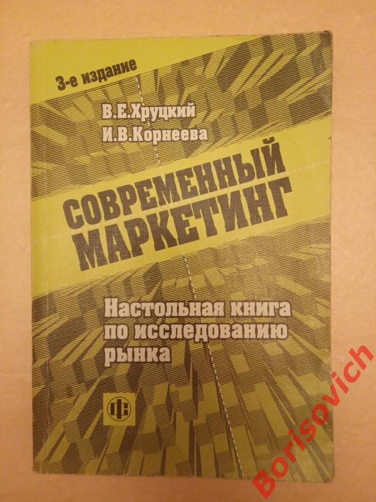 СОВРЕМЕННЫЙ МАРКЕТИНГ НАСТОЛЬНАЯ КНИГА ПО ИМСЛЕДОВАНИЮ РЫНКА 2003 г 560 стр