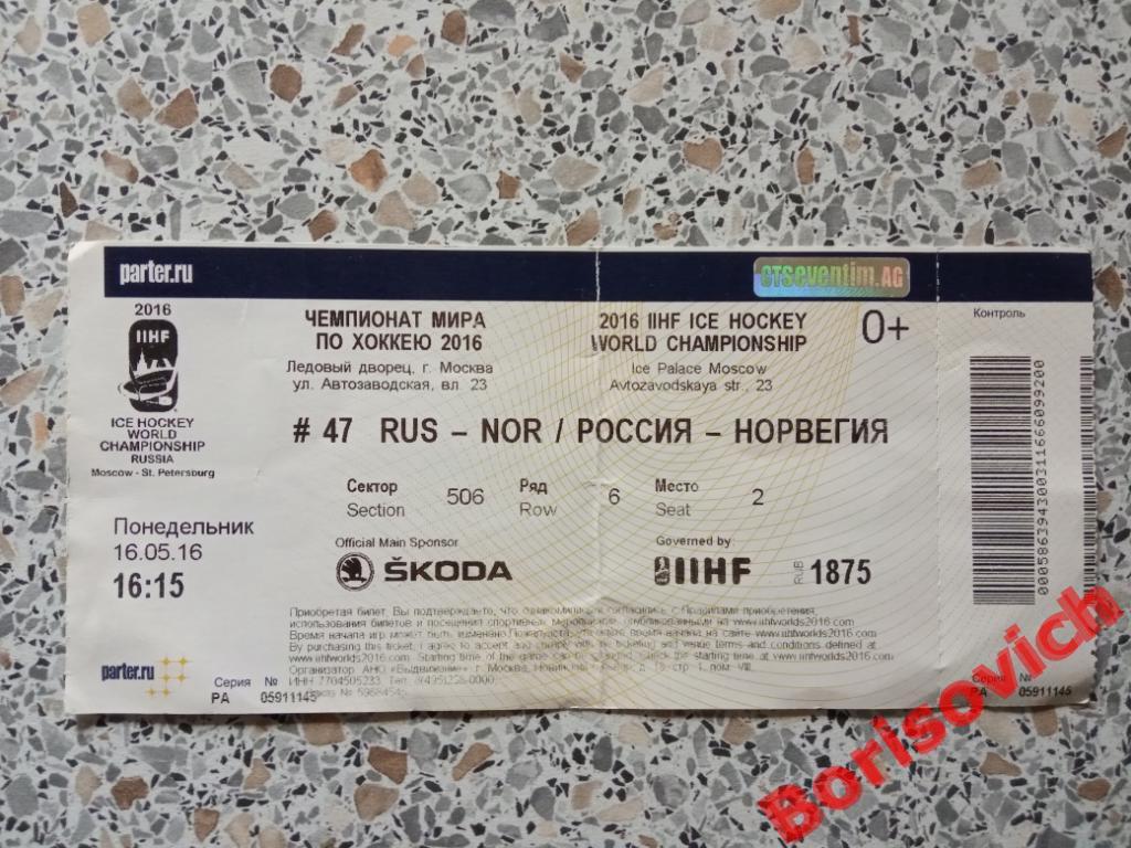 Билет Россия - Норвегия Чемпионат Мира 16-05-2016