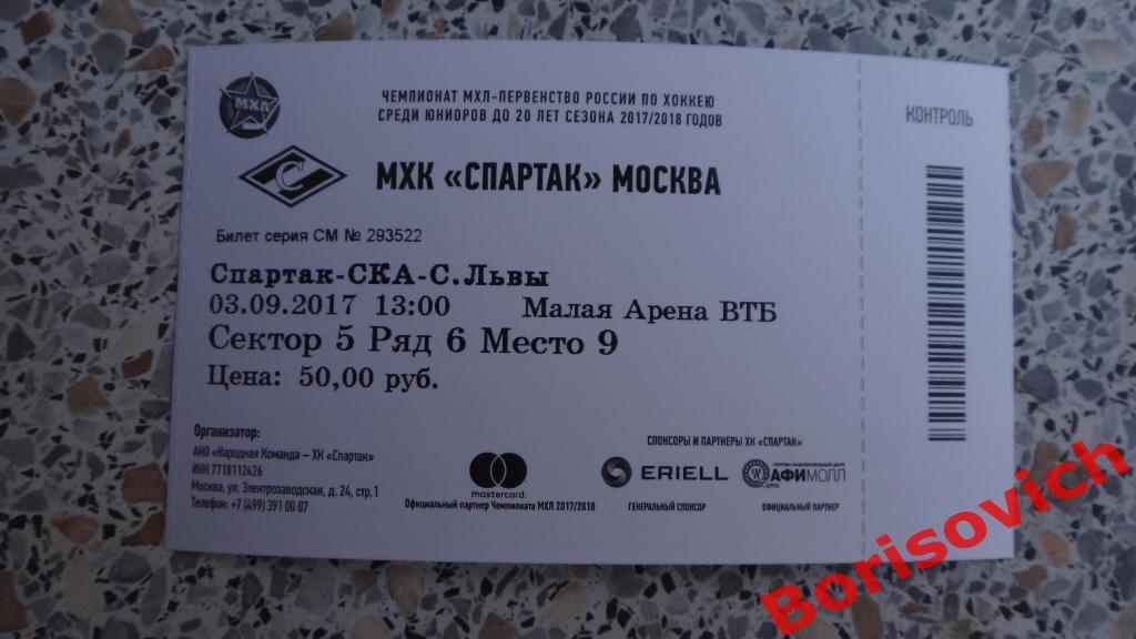 Билет МХК Спартак Москва - ХК СКА-Серебряные львы 03-09-2017