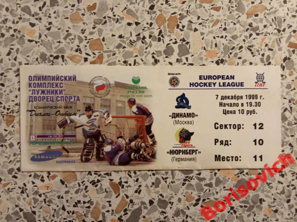 Билет Динамо Москва - Нюрнберг Германия 07-12-1999