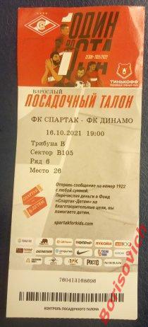 Билет Спартак Москва - Динамо Москва 16-10-2021