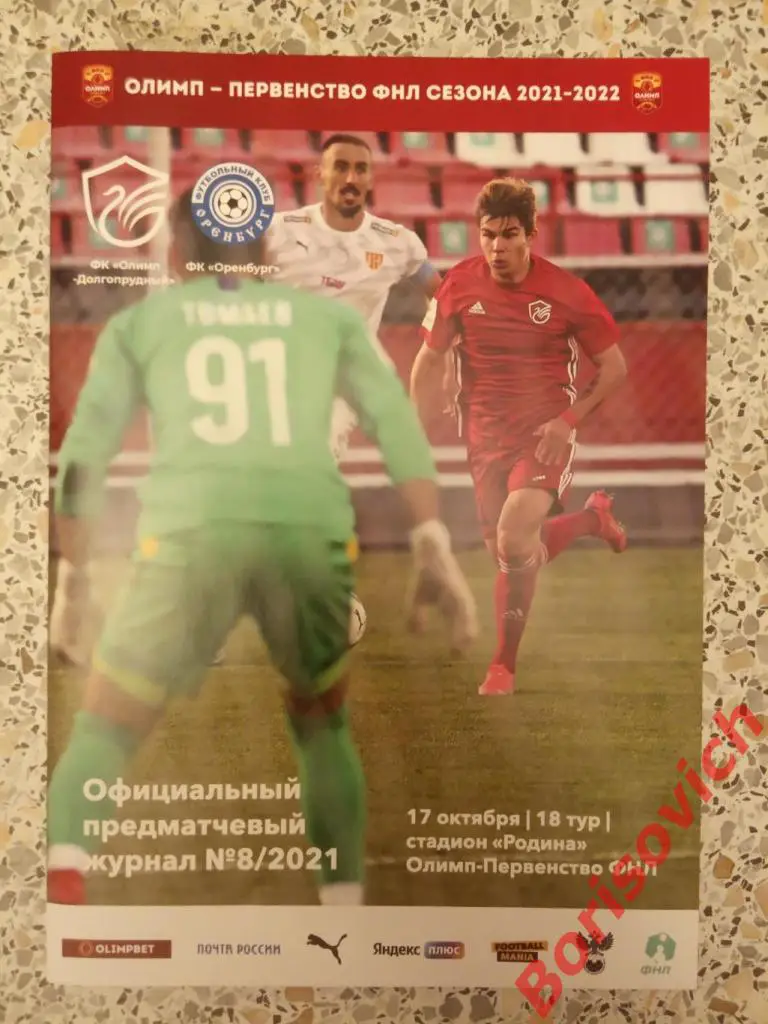 ФК Олимп - Долгопрудный Долгопрудный - ФК Оренбург Оренбург 17-10-2021