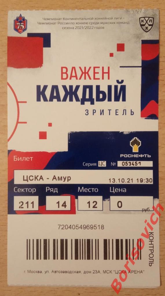 Билет ЦСКА Москва - Амур Хабаровск 13-10-2021