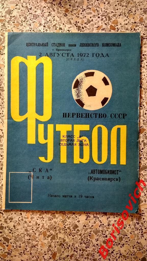 Автомобилист Красноярск - СКА Чита 02-08-1972
