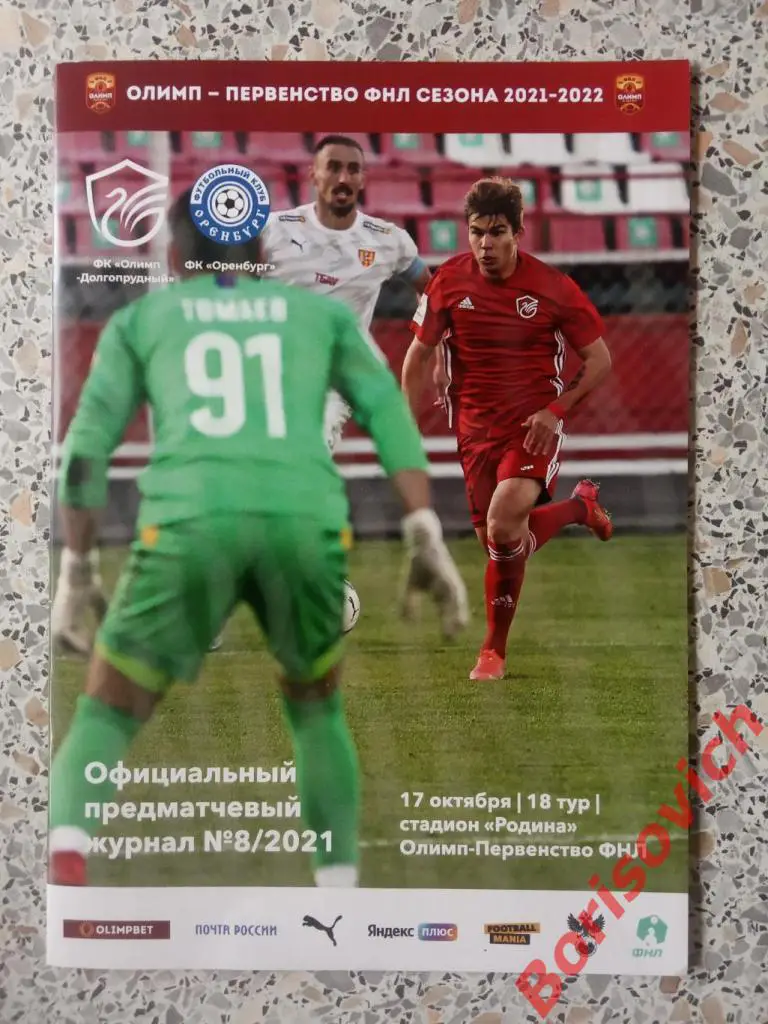 ФК Олимп - Долгопрудный Долгопрудный - ФК Оренбург Оренбург 17-10-2021