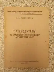 ПУТЕВОДИТЕЛЬ ПО БАТУМСКОМУ СУБТРОПИЧЕСКОМУ БОТАНИЧЕСКОМУ САДУ 1947 г БАТУМИ
