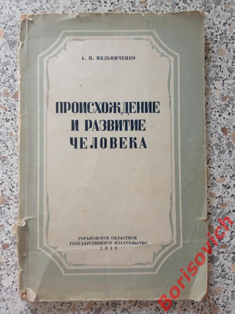 ПРОИСХОЖДЕНИЕ И РАЗВИТИЕ ЧЕЛОВЕКА 1949 г Горький 76 стр Тираж 6000 экз